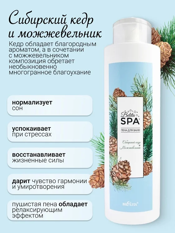 Belita SPA Пена для ванн "Сибирский кедр и Можжевельник" 520 мл