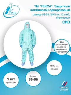 Комбинезон защитный SMS пл.42 бирюзовый (СИЗ) р.56-58