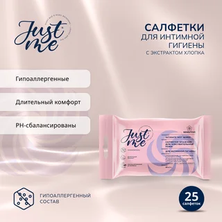Джаст Ми салфетки для интимной гигиены для чувствительной кожи 25 шт