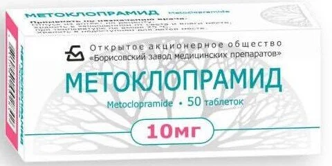 Метоклопрамид таблетки 10 мг 50 шт
