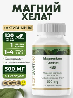 Магний хелат бисглицинат 500 мг с активным витамином B6 (p-5-p)Restartbio/Рестартбио, 120 капсул