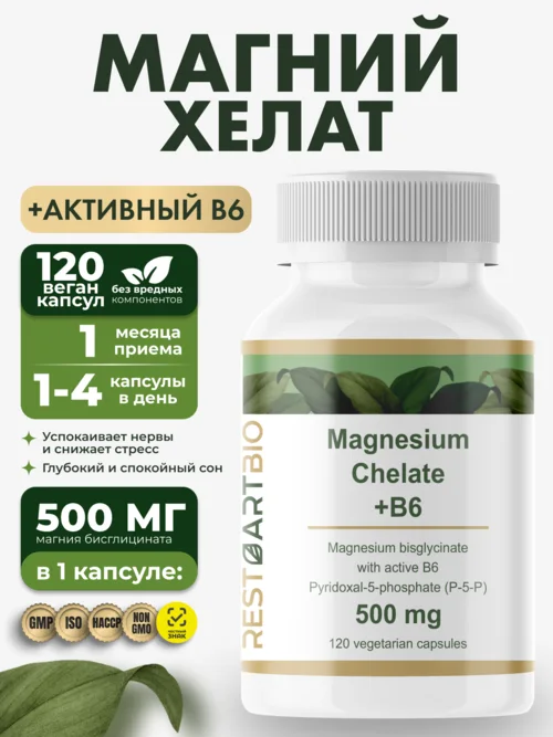 Магний хелат бисглицинат 500 мг с активным витамином B6 (p-5-p)Restartbio/Рестартбио, 120 капсул