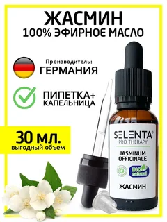 Масло Selenta эфирное для лица / волос жасмин натуральное 30 мл