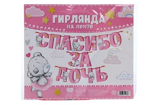 Гирлянда Me to You на ленте Спасибо за дочь 215 см Me to You