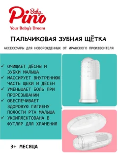 Зубная щетка на палец Pino Baby из санитарного силикона