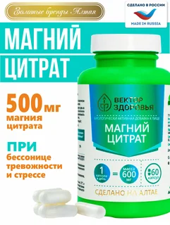 Магний цитрат, Вектор Здоровья, для сердца сосудов антистресс, 600 мг, капсулы 60 шт