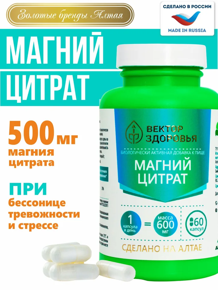 Магний цитрат, Вектор Здоровья, для сердца сосудов антистресс, 600 мг, капсулы 60 шт