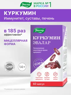 Куркумин для иммунитета 60 мягких желатиновых капсул Эвалар