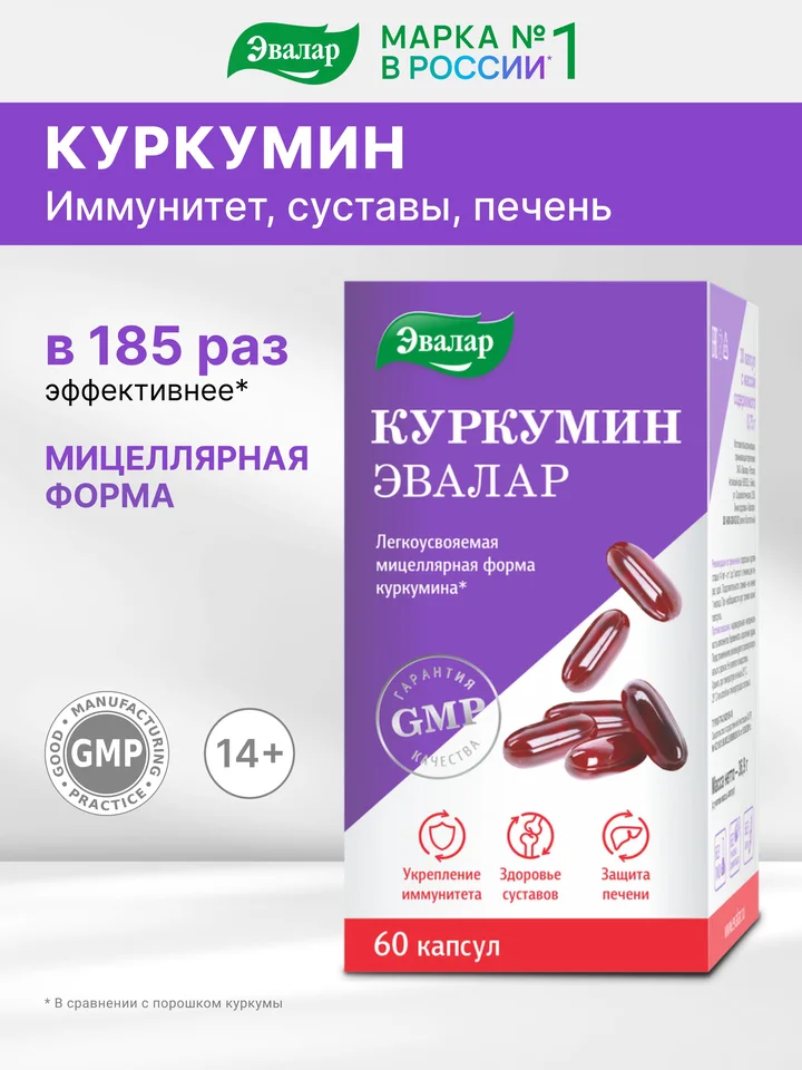 Куркумин для иммунитета 60 мягких желатиновых капсул Эвалар