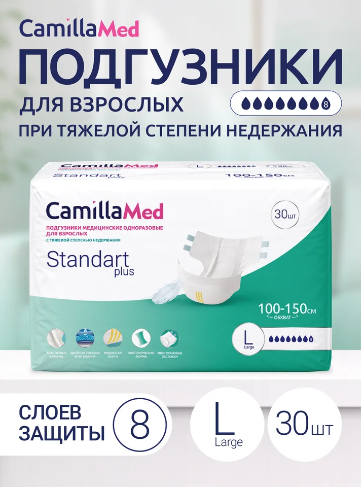 Подгузники медицинские одноразовые для взрослых CamillaMed Standart Plus размер L 30 шт