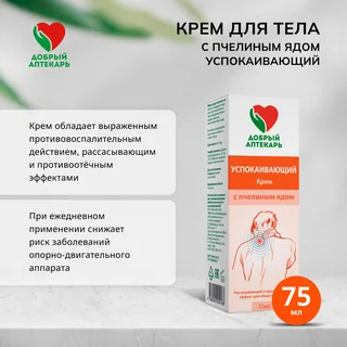 Добрый аптекарь крем для тела успокаивающий с пчелиным ядом 75 мл