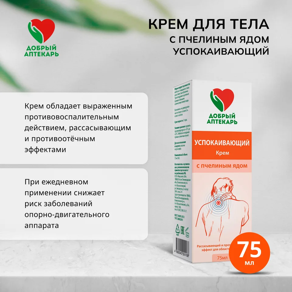 Добрый аптекарь крем для тела успокаивающий с пчелиным ядом 75 мл