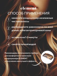 Восстанавливающий кондиционер Element с экстрактом пшеницы 300 мл