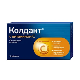 Колдакт С Витамином С таблетки покрытые пленочной оболочкой 10 шт
