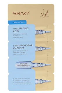 Сыворотка Шэри Гиалуроновая кислота увлажн / лифтинг лица / шеи / декольт 2 гр 4 шт