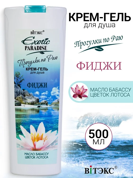 Витэкс Exotic Paradise Крем-гель для душа "Фиджи" 500 мл
