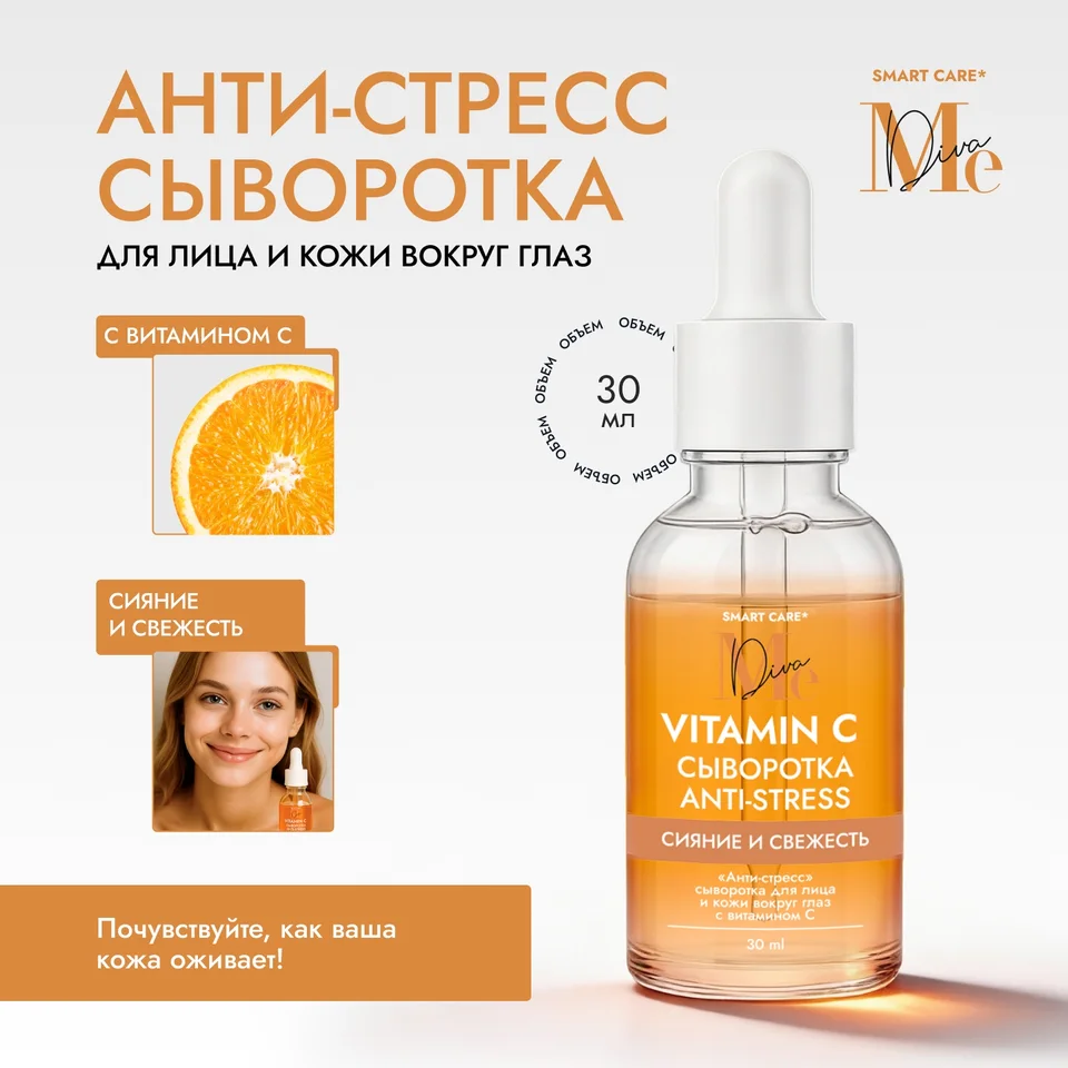 Медива Смарт КЕА анти-стресс сыворотка для лица и кожи вокруг глаз с витамином С 30 мл