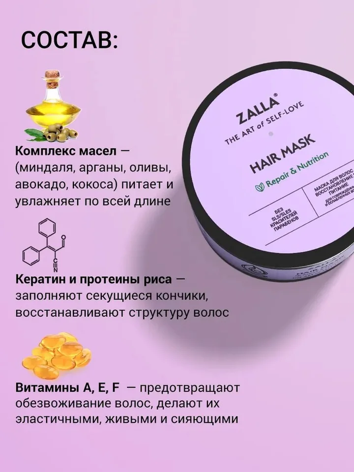 Zalla Маска для волос, восстановление и питание, с витаминами A, E, F, для поврежденных и ослабленных волос, 250 мл