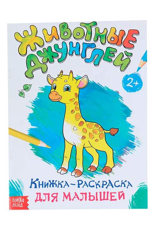 Раскраска Буква-Ленд для малышей Животные джунглей формат А4 16 стр