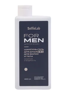 Шампунь+гель для душа SelfieLab FOR MEN Энергия / бодрость 2в1 для волос / тела 400 мл
