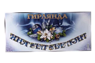 Гирлянда "С Новым годом!"