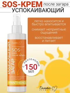 Белита-М Cosmetics SOS-крем Успокаивающий после загара Идеальный загар 150 гр