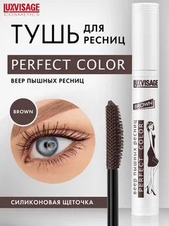 LuxVisage Тушь Perfect Color Веер пышных ресниц коричневая 9 гр/К10