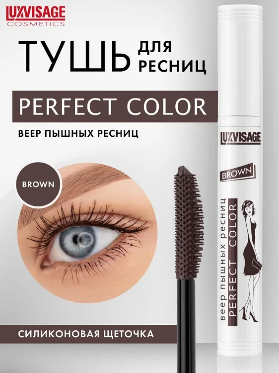 LuxVisage Тушь Perfect Color Веер пышных ресниц коричневая 9 гр/К10