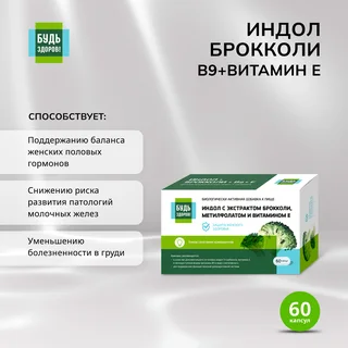 Будь Здоров Индол брокколи В9 Витамин Е капсулы 400 мг 60 шт