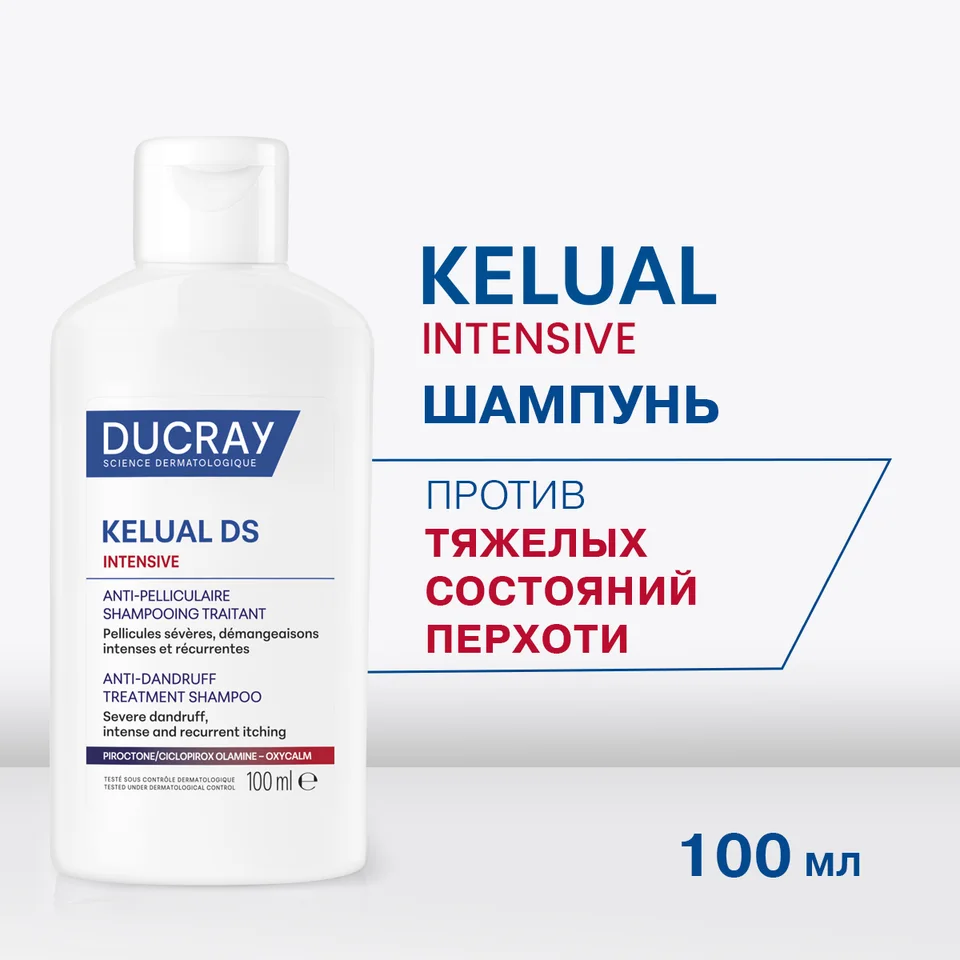 Дюкрэ Келюаль Дс Интенсив Шампунь Против Тяжелых Состояний Перхоти 100 мл шампунь 100 мл