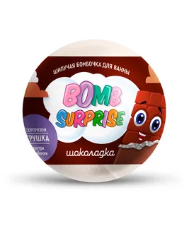 Бомбочка Fitoкосметик Bomb Surprise Шоколадка с игрушкой для ванны, 115 г