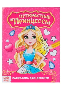 Раскраска Буква-Ленд Прекрасные принцессы 12 стр