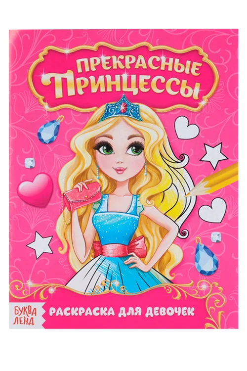 Раскраска Буква-Ленд Прекрасные принцессы 12 стр