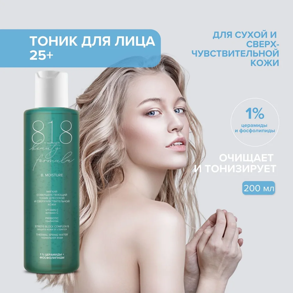 8, 1,8 Бьюти формула тоник мягкий совершенствующий для сухой и сверхчувств. кожи 200 мл