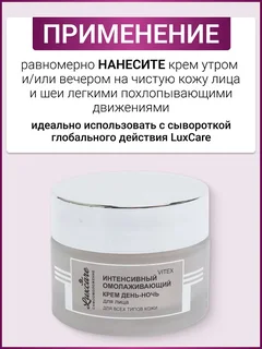 Витэкс LUX Care Интенсивный омолаживающий крем "День-ночь" для лица 45 мл