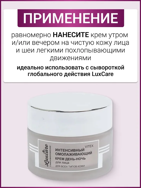 Витэкс LUX Care Интенсивный омолаживающий крем "День-ночь" для лица 45 мл