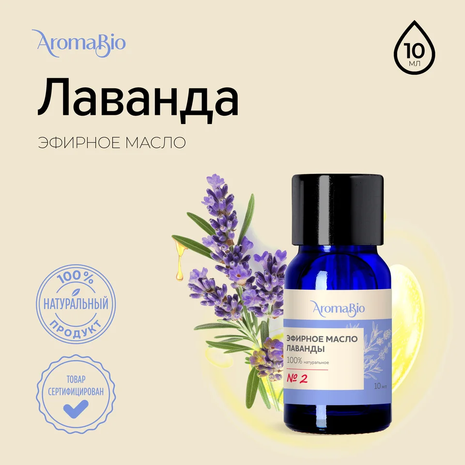 АромаБио масло эфирное лаванда 10 мл