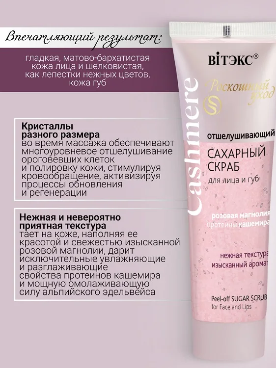 Витэкс Cashmere Скраб Сахарный для лица и губ отшелушивающий 50 мл
