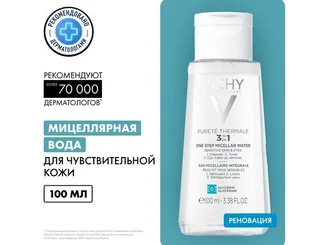 Виши Пюрте Термаль Вода Мицеллярная для Чувствительной Кожи С Минералами 100 мл