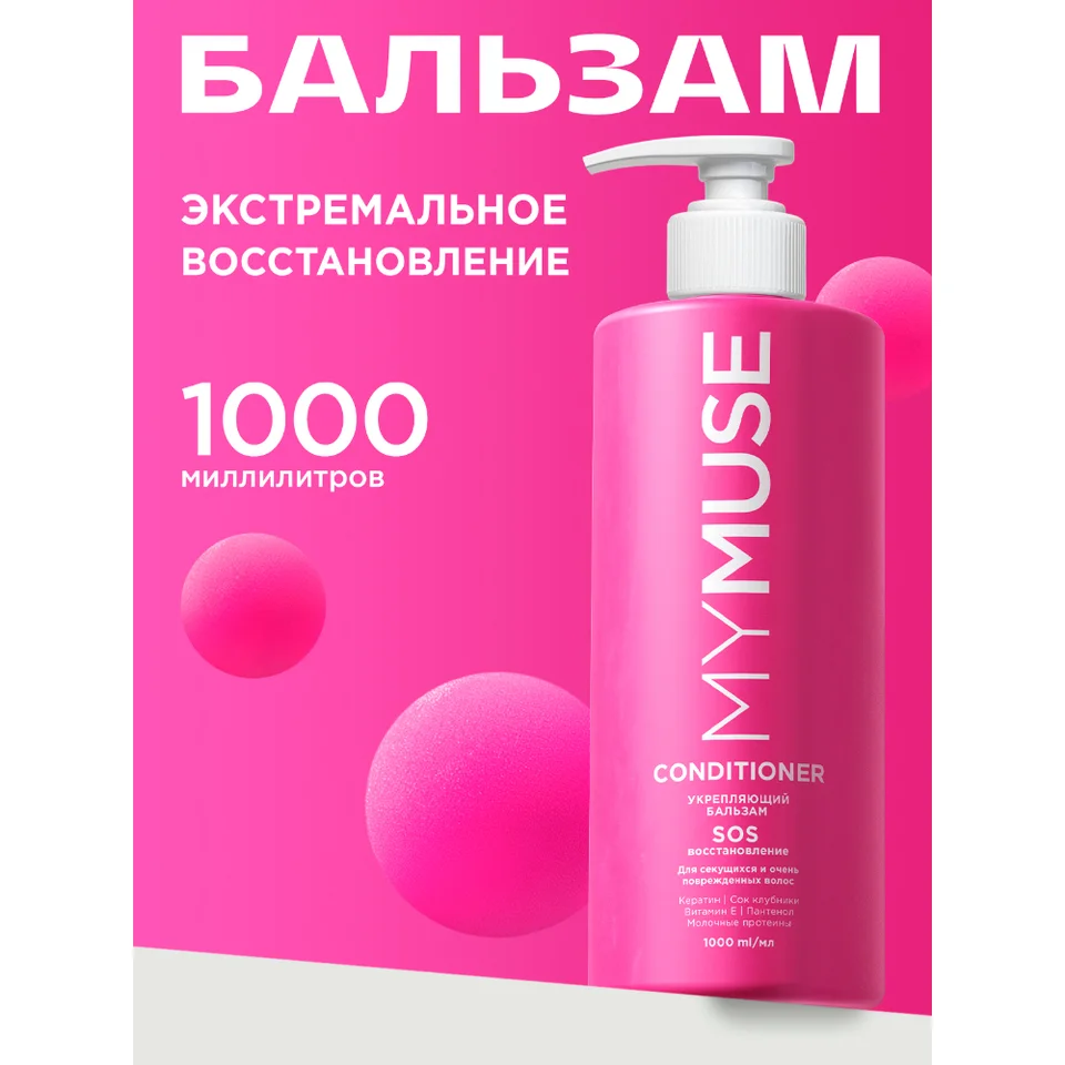 MY Muse Укрепляющий бальзам SOS-восстановление 1000 мл