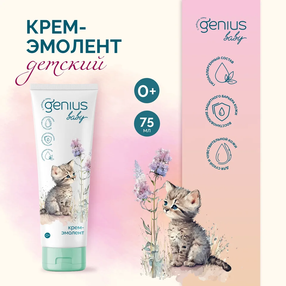 Джениус Бэби крем-эмолент детский 0+ 75 мл