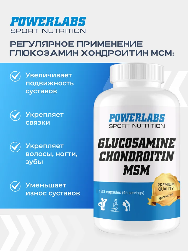 Глюкозамин хондроитин мсм Powerlabs,180 капсул