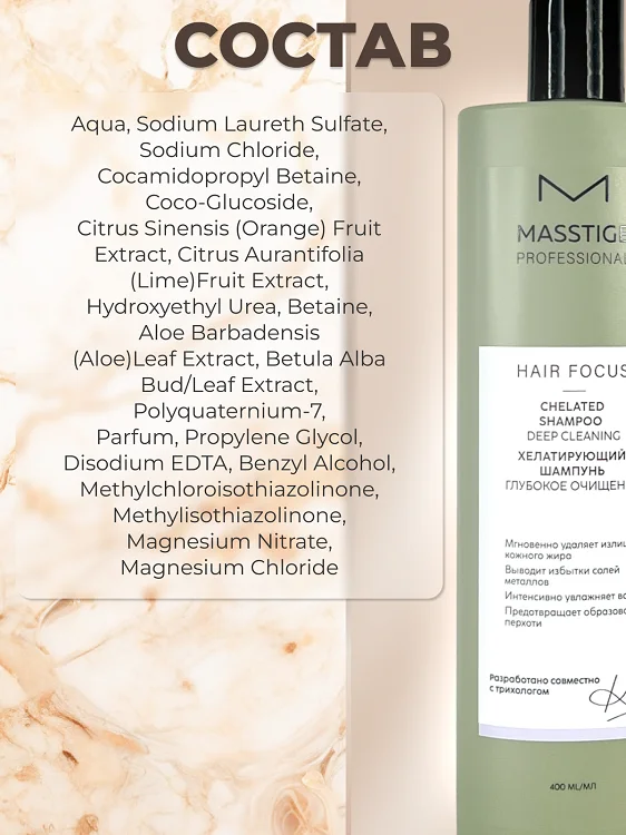 Masstige Hair Focus Шампунь хелатирующий Глубокое очищение 400 мл