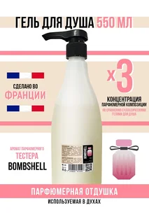 Гель для душа Economical Packaging парфюмерный Bombshell женский 550 мл