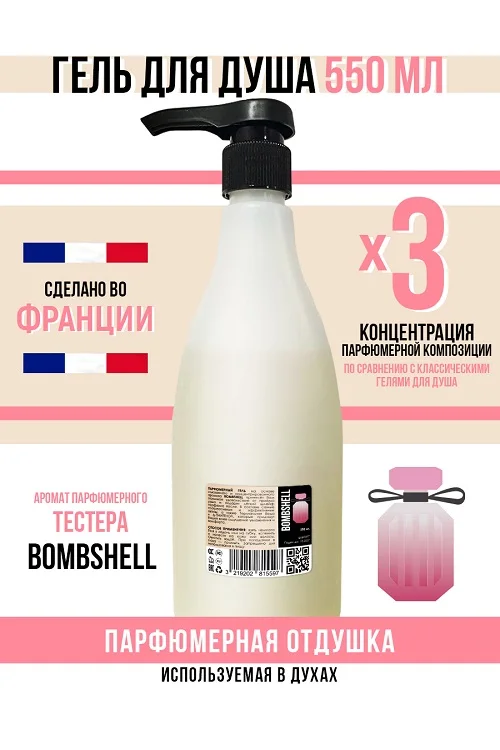 Гель для душа Economical Packaging парфюмерный Bombshell женский 550 мл
