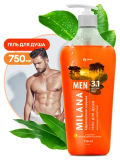 Grass Milana MEN гель для душа Африканская саванна с маслом виноградной косточки флакон 750 мл