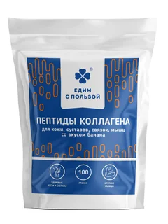 Пептиды коллагена для кожи суставов связок мышц со вкусом банана 100 гр Едим с пользой