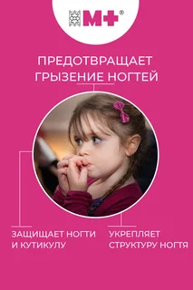 Лак для ногтей "М+" против обгрызания ногтей горький, 7 мл