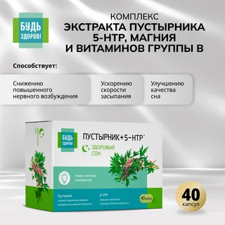 Будь Здоров Комплекс экстракта пустырника 5-НТР магния и витаминов группы В капсулы 40 шт