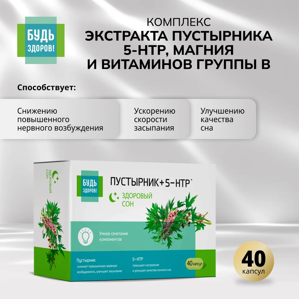 Будь Здоров Комплекс экстракта пустырника 5-НТР магния и витаминов группы В капсулы 40 шт